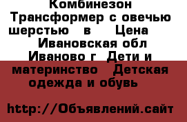 Комбинезон-Трансформер с овечью шерстью 3 в 1 › Цена ­ 999 - Ивановская обл., Иваново г. Дети и материнство » Детская одежда и обувь   